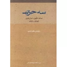 کتاب سه حزب: مردم، ملیون، ایران نوین (1353-1336) - نشر موسسه مطالعات و پژوهشهای سیاسی