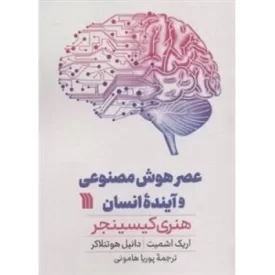 کتاب عصر هوش مصنوعی و آینده ی انسانی ما - نشر سروش