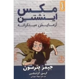 کتاب مکس اینشتین 1 - آزمایش مبتکرانه - نشر کمیکا