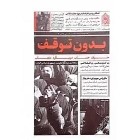 کتاب بدون توقف - نشر واژه پرداز اندیشه