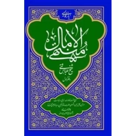 کتاب بازنویسی منتهی الامال شیخ عباس قمی - دفتر اول - نشر بین الملل
