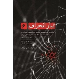 کتاب تبار انحراف 6 - نشر شهید کاظمی