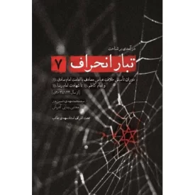 کتاب تبار انحراف 7 - نشر شهید کاظمی