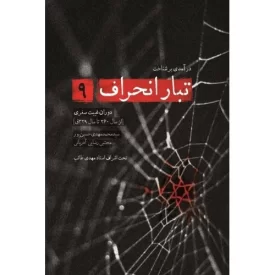 کتاب تبار انحراف 9 - نشر شهید کاظمی