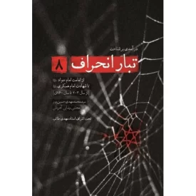 کتاب تبار انحراف 8 - نشر شهید کاظمی