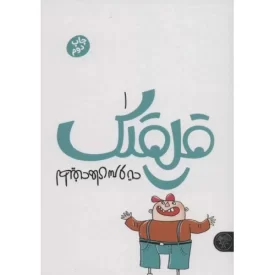 کتاب قلقلک 1 - لطیفه های سر و ته - نشر کتاب پارک