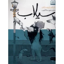 کتاب سیلاب - نشر کتاب پارک