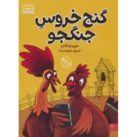کتاب گنج خروس جنگجو - نشر کتاب پارک