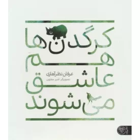 کتاب کرگدن ها هم عاشق می شوند - نشر کتاب پارک