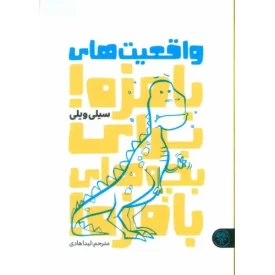 کتاب واقعیت های بامزه برای بچه های بامزه - نشر کتاب پارک