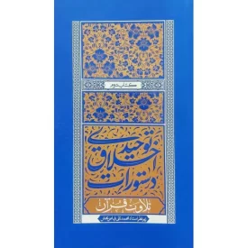 کتاب دستورات اخلاقی توحیدی کتاب دوم - تلاوت قرآن - نشر واژه پرداز اندیشه