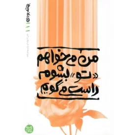 کتاب بهانه بودن 1 - من می خواهم تو بشوم راست می گویم - نشر آیین فطرت