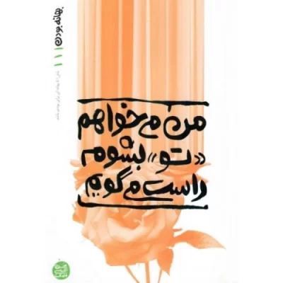 کتاب بهانه بودن 1 - من می خواهم تو بشوم راست می گویم - نشر آیین فطرت