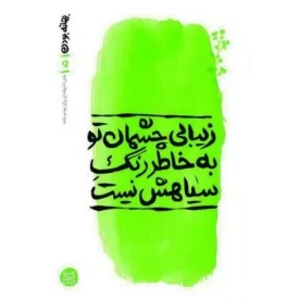 کتاب بهانه بودن 5 - زیبای چشمان تو به خاطر رنگ سیاهش نیست - نشر آیین فطرت