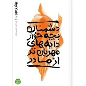 کتاب بهانه بودن 7 - دشمنان بچه خوار دایه های مهربان تر از مادر - نشر آیین فطرت