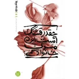 کتاب بهانه بودن 11 - چقدر قشنگ است این مرگ خانوادگی - نشر آیین فطرت