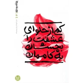 کتاب بهانه بودن 12 - کمی از حلوای عشقت را بچشان به کاممان - نشر آیین فطرت