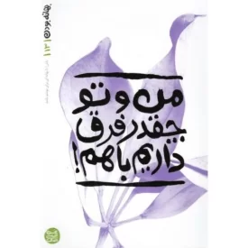 کتاب بهانه بودن 13 - من و تو چقدر فرق داریم باهم - نشر آیین فطرت