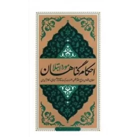کتاب احکام گناهان مورد ابتلا - مطابق با فتاوای مراجع عظام تقلید حضرات آیات خامنه ای، سیستانی و مکارم شیرازی - نشر واژه پرداز اندیشه
