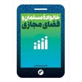 کتاب خانواده مسلمان و فضای مجازی - دفتر نشر فرهنگ اسلامی