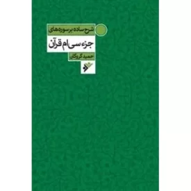 کتاب شرح ساده بر سوره های جزء سی ام قرآن - دفتر نشر فرهنگ اسلامی