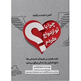 کتاب گاهی با خود می گویم - چرا با تو ازدواج کردم؟ - نشر حدیث راه عشق