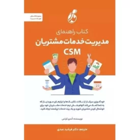 کتاب کتاب راهنمای مدیریت خدمات مشتریان CSM - نشر پویش مدام