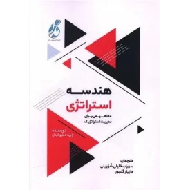 کتاب هندسه استراتژی - نشر پویش مدام