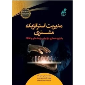 کتاب مدیریت استراتژیک مشتری - یکپارچه سازی بازاریابی رابطه ای و CRM - نشر پویش مدام