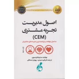 کتاب اصول مدیریت تجربه مشتری - ده اصل نهفته در ارزشمندترین تجربه های مشتریان - نشر پویش مدام