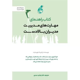 کتاب کتاب راهنمای مهارت های مدیریت مدیران بالادست - نشر پویش مدام