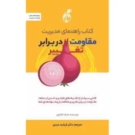 کتاب کتاب راهنمای مدیریت مقاومت در برابر تغییر - نشر پویش مدام