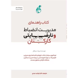 کتاب کتاب راهنمای مدیریت انضباط و نارضایتی کارکنان - نشر پویش مدام