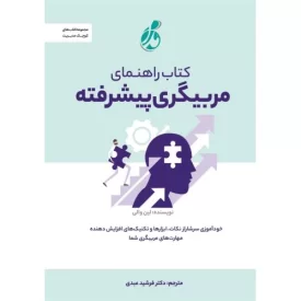 کتاب کتاب راهنمای مربیگری پیشرفته - نشر پویش مدام