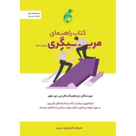کتاب کتاب راهنمای مربیگری - نشر پویش مدام