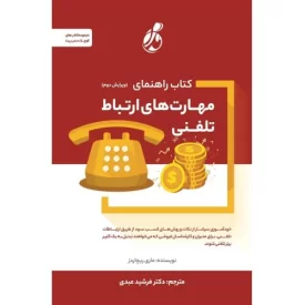 کتاب کتاب راهنمای مهارت های ارتباط تلفنی - نشر پویش مدام