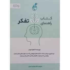 کتاب راهنمای تفکر - نشر پویش مدام