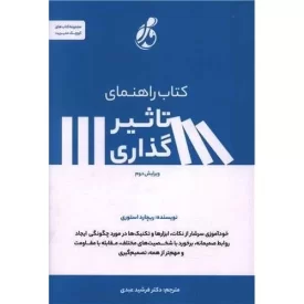 کتاب کتاب راهنمای تاثیرگذاری - نشر پویش مدام
