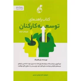 کتاب کتاب راهنما ی توسعه کارکنان - نشر پویش مدام