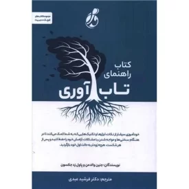کتاب کتاب راهنمای تاب آوری - نشر پویش مدام