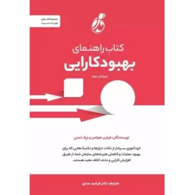 کتاب کتاب راهنمای بهبود کارایی - نشر پویش مدام