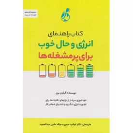 کتاب کتاب راهنمای انرژی و حال خوب برای پرمشغله ها - نشر پویش مدام