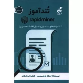 کتاب تندآموز رپیدماینر - راهنمای داده کاوی و تحلیل اطلاعات مشتریان - نشر پویش مدام