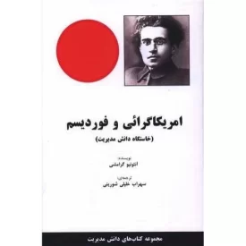 کتاب آمریکاگرائی و فوردیسم - نشر پویش مدام