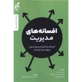 کتاب افسانه های مدیریت - نشر پویش مدام