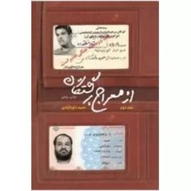 کتاب از معراج برگشتگان جلد دوم - نشر شهید کاظمی