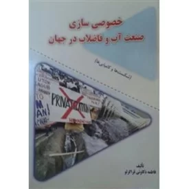 کتاب خصوصی سازی صنعت آب و فاضلاب در جهان - نشر شهرآب