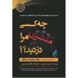 کتاب چه کسی مشتری مرا دزدید - استراتژی های موفق مشتری آفرینی و حفظ وفاداری مشتریان - نشر پویش مدام