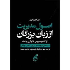 کتاب اصول مدیریت از زبان بزرگان - نشر پویش مدام