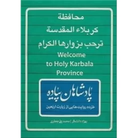 کتاب پادشاهان پیاده: خرده روایت هایی از زیارت اربعین - نشر عهدمانا